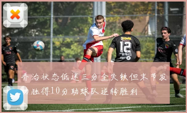 乔治状态低迷三分全失铁但末节发力独得10分助球队逆转胜利