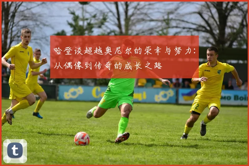 哈登谈超越奥尼尔的荣幸与努力：从偶像到传奇的成长之路