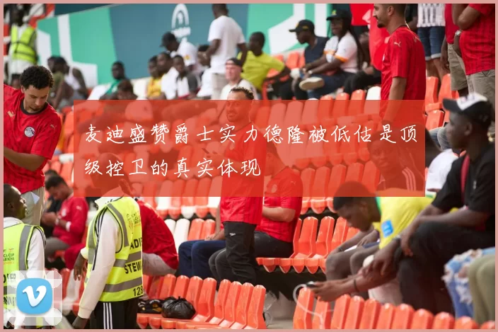 麦迪盛赞爵士实力德隆被低估是顶级控卫的真实体现