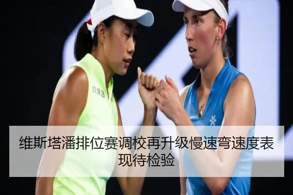维斯塔潘排位赛调校再升级慢速弯速度表现待检验