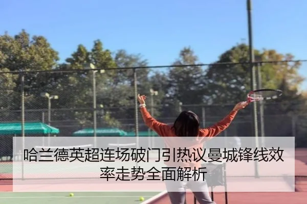 哈兰德英超连场破门引热议曼城锋线效率走势全面解析 | mksport